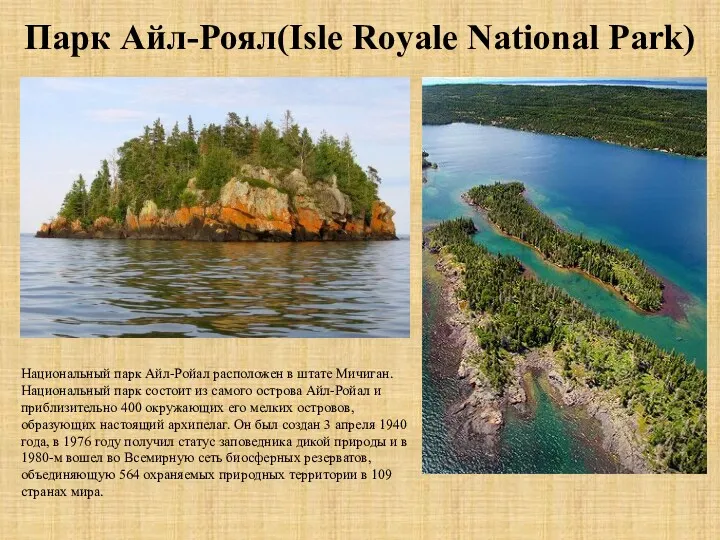 Парк Айл-Роял(Isle Royale National Park) Национальный парк Айл-Ройал расположен в