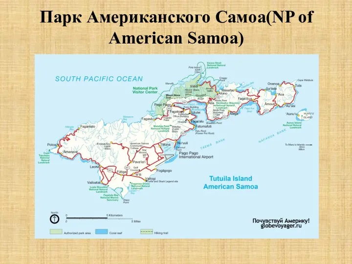 Парк Американского Самоа(NP of American Samoa)