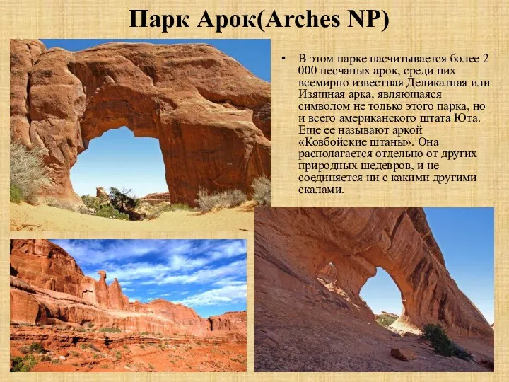 Парк Арок(Arches NP) В этом парке насчитывается более 2 000