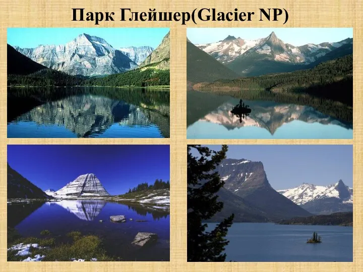 Парк Глейшер(Glacier NP)