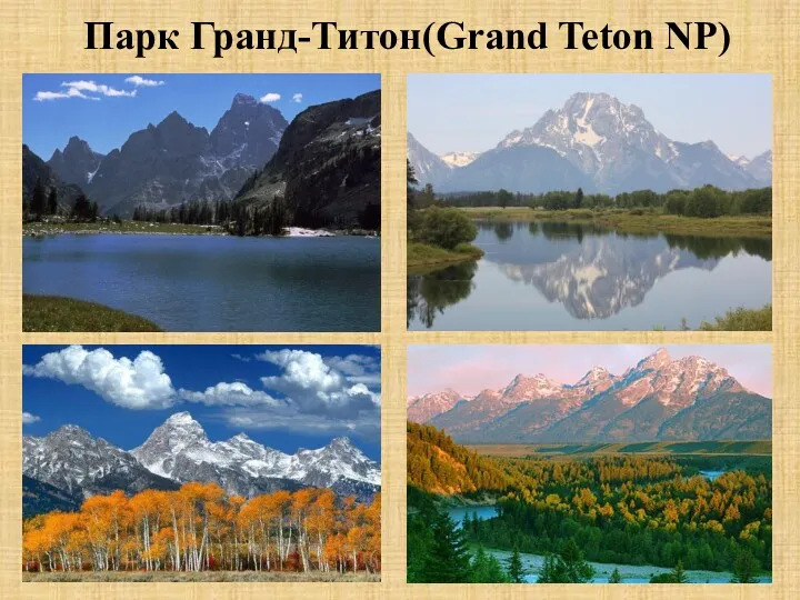 Парк Гранд-Титон(Grand Teton NP)