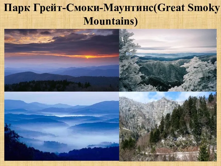 Парк Грейт-Смоки-Маунтинс(Great Smoky Mountains)