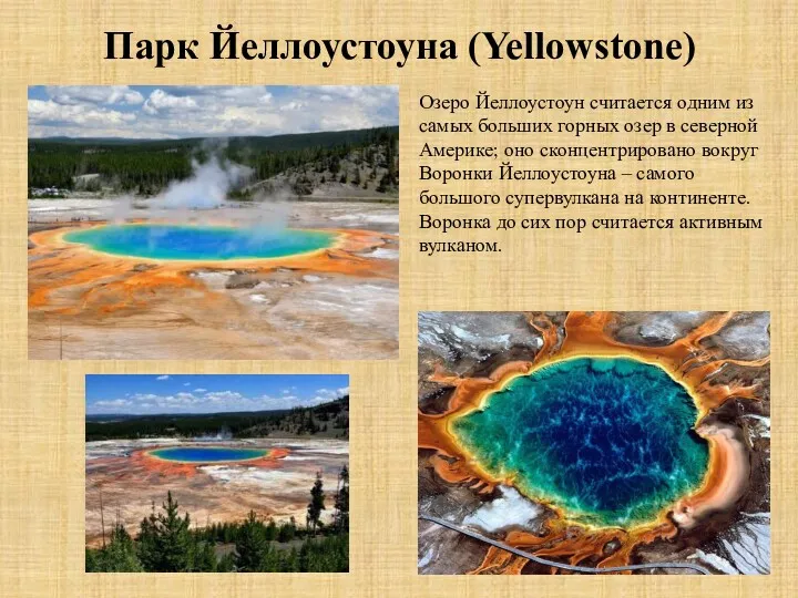 Парк Йеллоустоуна (Yellowstone) Озеро Йеллоустоун считается одним из самых больших