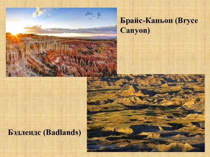 Брайс-Каньон (Bryce Canyon) Бэдлендс (Badlands)