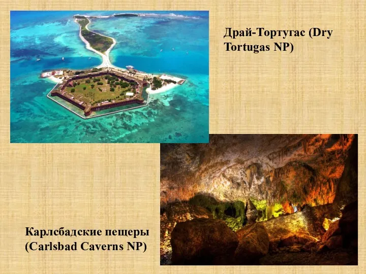 Драй-Тортугас (Dry Tortugas NP) Карлсбадские пещеры (Carlsbad Caverns NP)