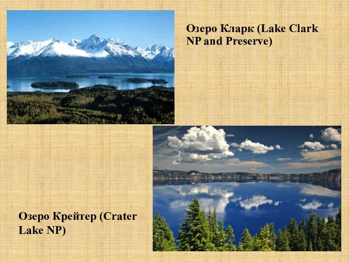 Озеро Кларк (Lake Clark NP and Preserve) Озеро Крейтер (Crater Lake NP)