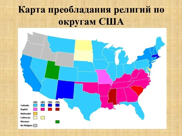 Карта преобладания религий по округам США
