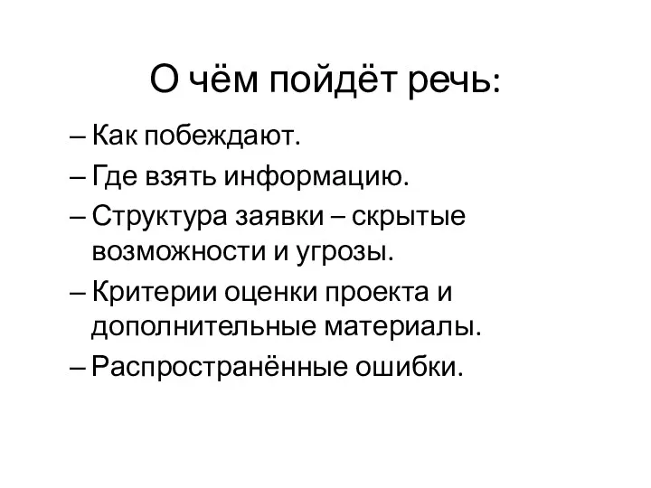 О чём пойдёт речь: Как побеждают. Где взять информацию. Структура