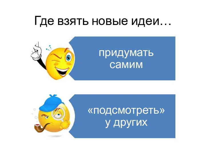 Где взять новые идеи…