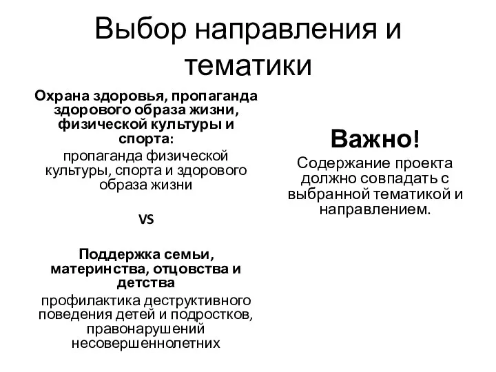 Выбор направления и тематики Охрана здоровья, пропаганда здорового образа жизни,