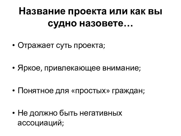 Название проекта или как вы судно назовете… Отражает суть проекта;