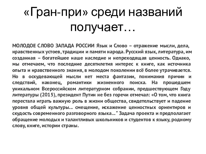 «Гран-при» среди названий получает… МОЛОДОЕ СЛОВО ЗАПАДА РОССИИ Язык и