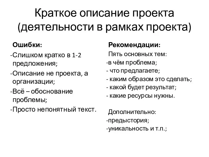 Краткое описание проекта (деятельности в рамках проекта) Ошибки: Слишком кратко