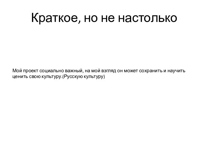 Краткое, но не настолько Мой проект социально важный, на мой