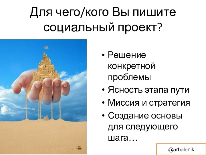 Для чего/кого Вы пишите социальный проект? Решение конкретной проблемы Ясность