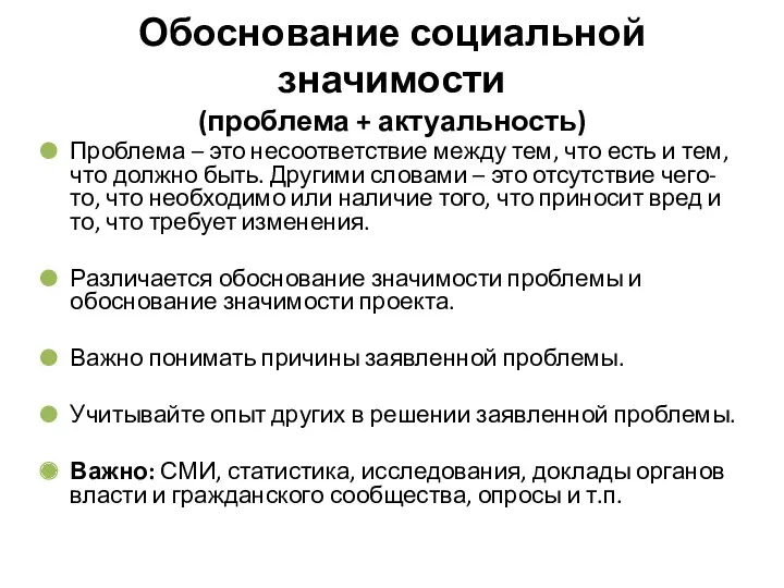 Обоснование социальной значимости (проблема + актуальность) Проблема – это несоответствие