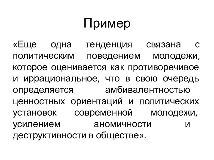 Пример «Еще одна тенденция связана с политическим поведением молодежи, которое