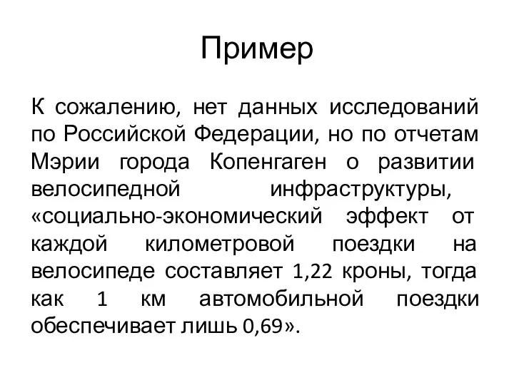 Пример К сожалению, нет данных исследований по Российской Федерации, но