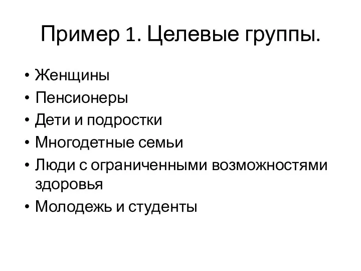 Пример 1. Целевые группы. Женщины Пенсионеры Дети и подростки Многодетные