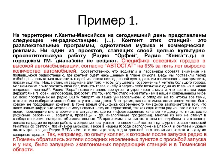 Пример 1. На территории г.Ханты-Мансийска на сегодняшний день представлены следующие