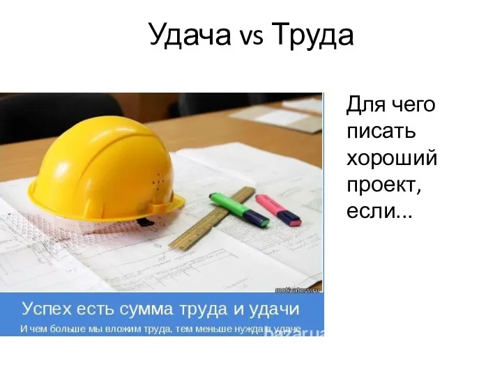 Удача vs Труда Для чего писать хороший проект, если...