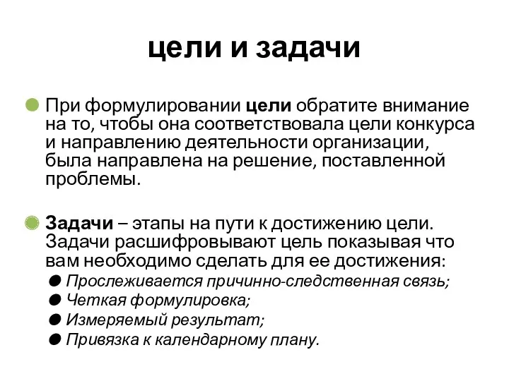 цели и задачи При формулировании цели обратите внимание на то,