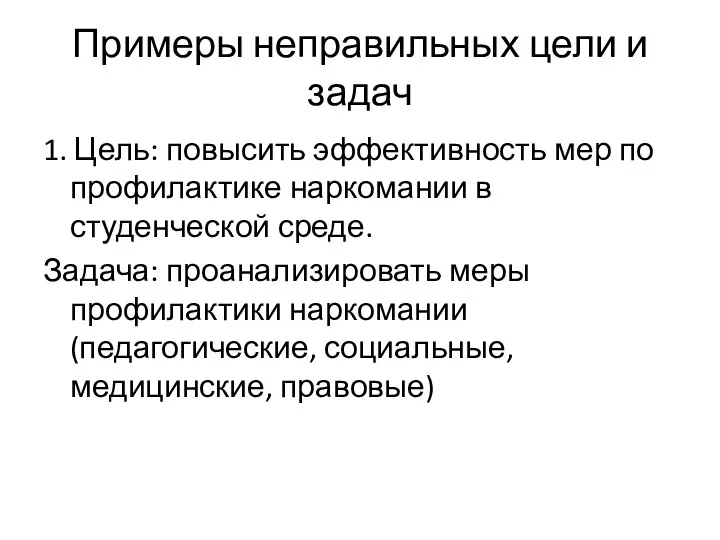 Примеры неправильных цели и задач 1. Цель: повысить эффективность мер