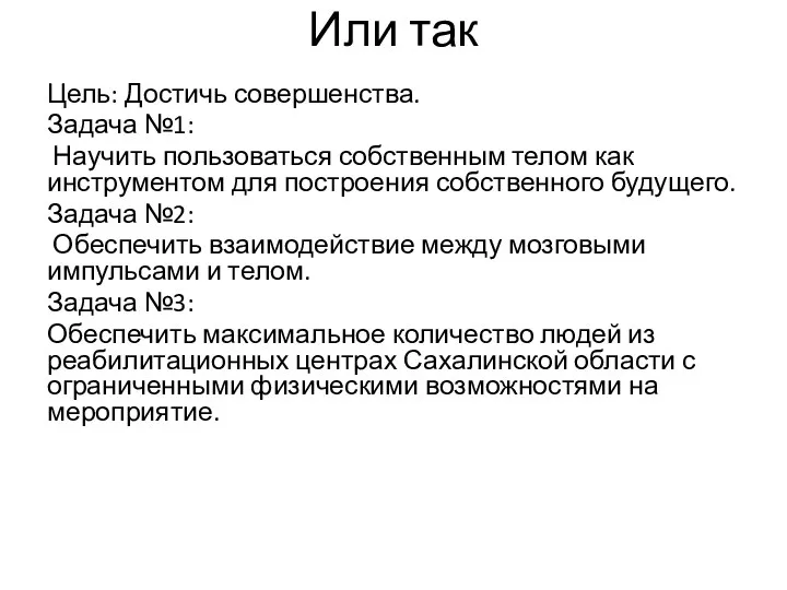 Или так Цель: Достичь совершенства. Задача №1: Научить пользоваться собственным