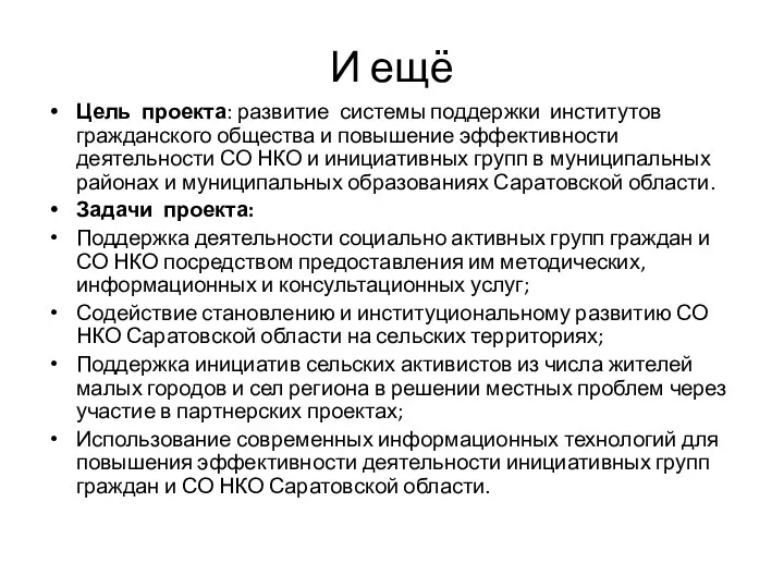 И ещё Цель проекта: развитие системы поддержки институтов гражданского общества