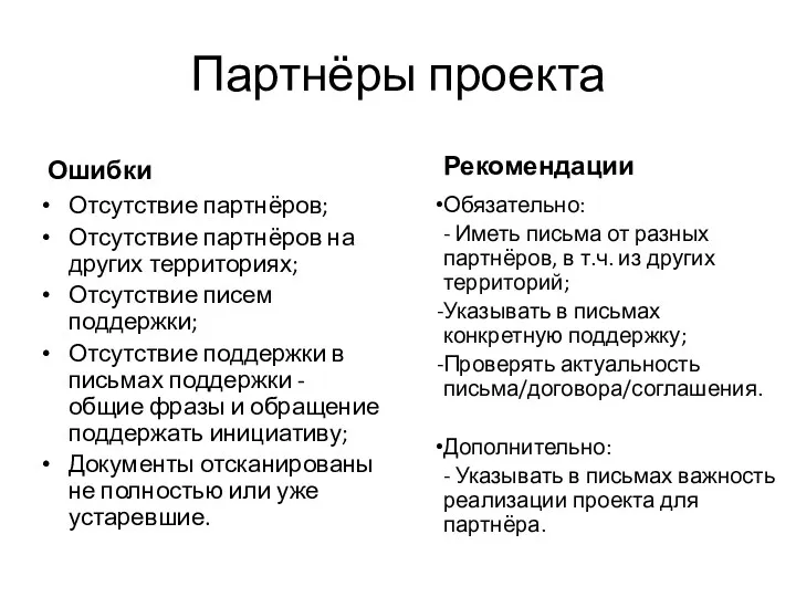 Партнёры проекта Ошибки Отсутствие партнёров; Отсутствие партнёров на других территориях;