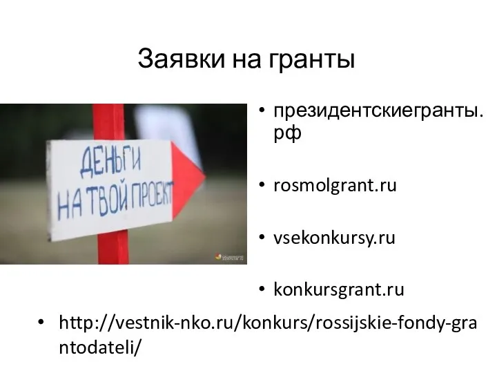 Заявки на гранты президентскиегранты.рф rosmolgrant.ru vsekonkursy.ru konkursgrant.ru http://vestnik-nko.ru/konkurs/rossijskie-fondy-grantodateli/