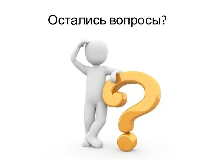 Остались вопросы?