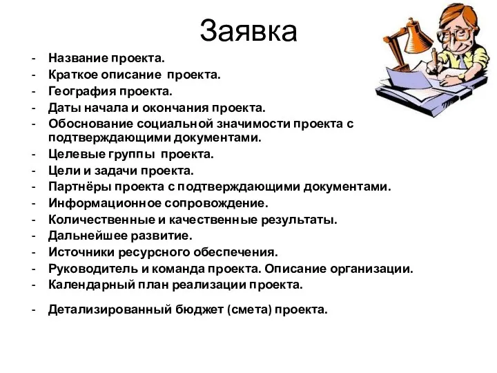 Заявка Название проекта. Краткое описание проекта. География проекта. Даты начала