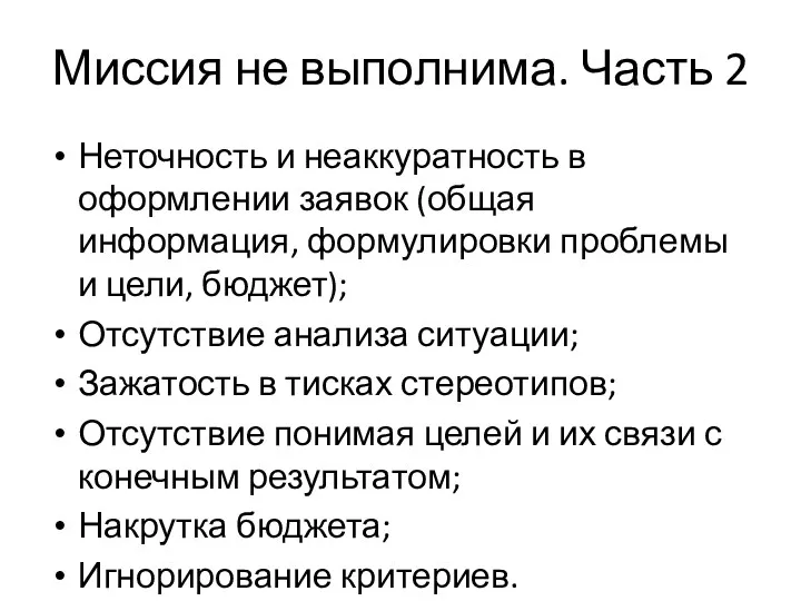 Миссия не выполнима. Часть 2 Неточность и неаккуратность в оформлении