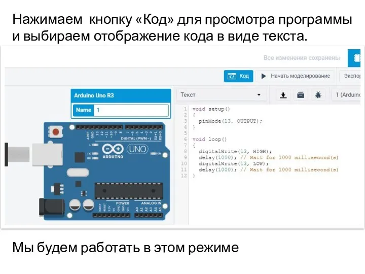 Нажимаем кнопку «Код» для просмотра программы и выбираем отображение кода