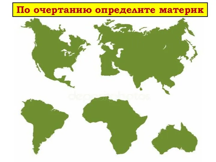 По очертанию определите материк