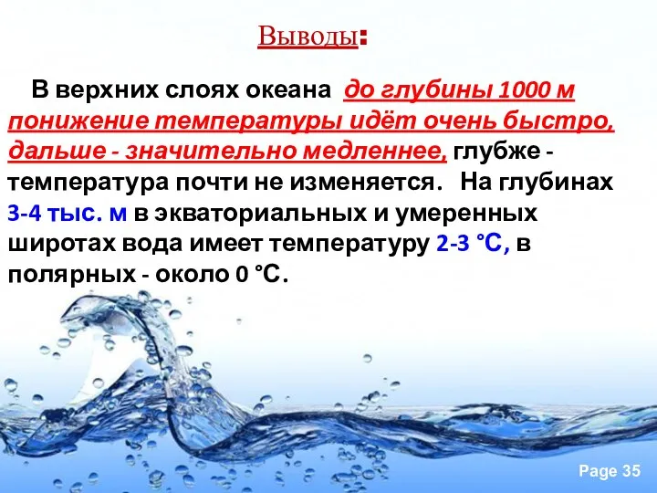 В верхних слоях океана до глубины 1000 м понижение температуры