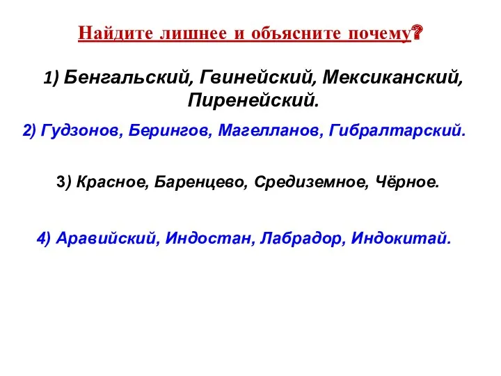 Найдите лишнее и объясните почему? 1) Бенгальский, Гвинейский, Мексиканский, Пиренейский.