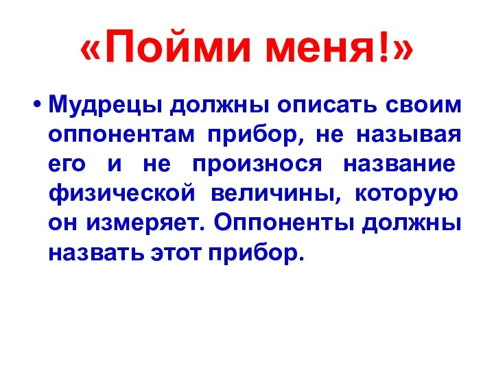 «Пойми меня!» Мудрецы должны описать своим оппонентам прибор, не называя