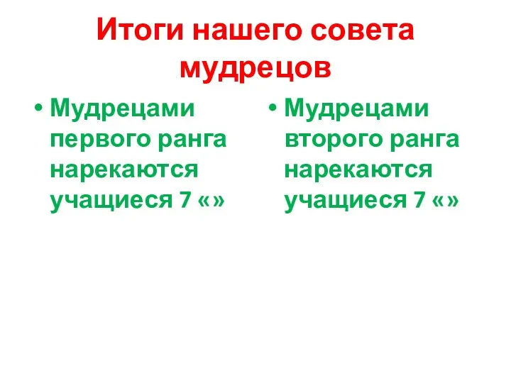 Итоги нашего совета мудрецов Мудрецами первого ранга нарекаются учащиеся 7