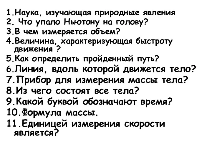 1.Наука, изучающая природные явления 2. Что упало Ньютону на голову?