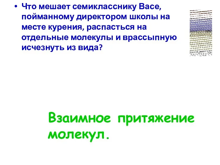 Что мешает семикласснику Васе, пойманному директором школы на месте курения,