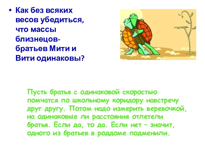 Как без всяких весов убедиться, что массы близнецов- братьев Мити