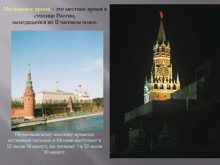 Московское время – это местное время в столице России, находящейся во II часовом