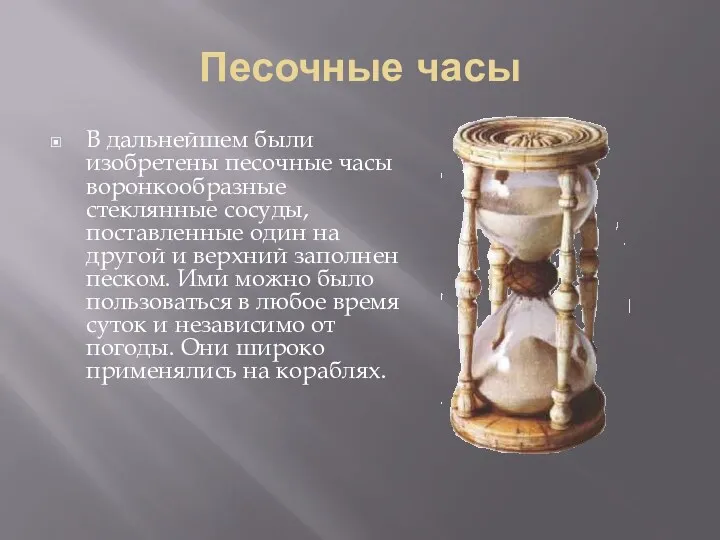Песочные часы В дальнейшем были изобретены песочные часы воронкообразные стеклянные сосуды, поставленные один