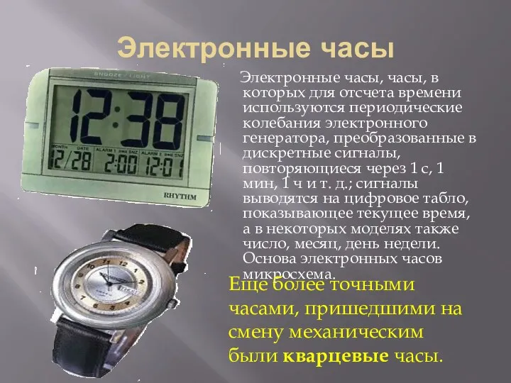 Электронные часы Электронные часы, часы, в которых для отсчета времени используются периодические колебания