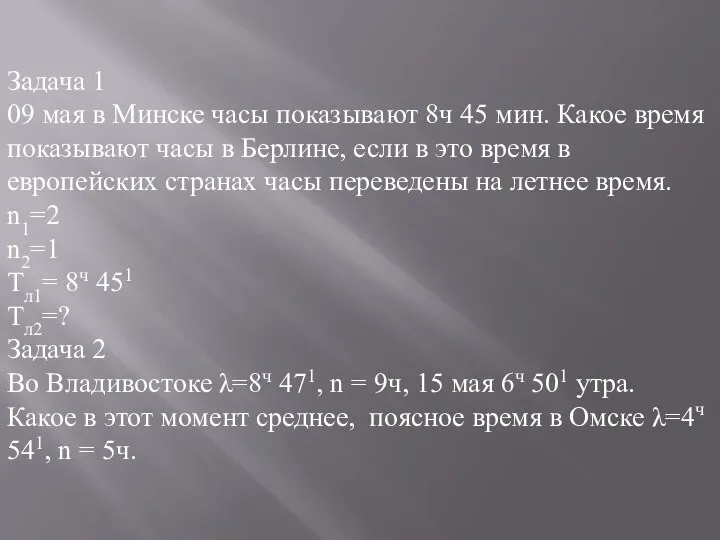 Задача 1 09 мая в Минске часы показывают 8ч 45 мин. Какое время