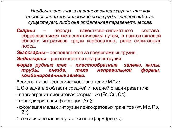 Наиболее сложная и противоречивая группа, так как определенной генетической связи