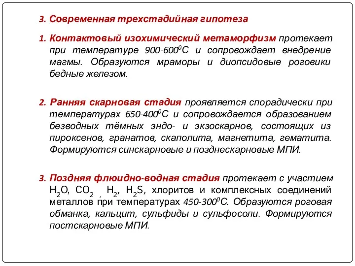 3. Современная трехстадийная гипотеза 1. Контактовый изохимический метаморфизм протекает при