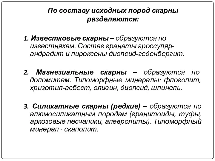 По составу исходных пород скарны разделяются: 1. Известковые скарны –